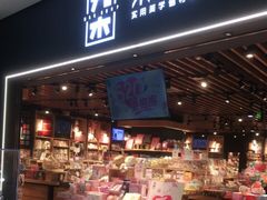 -九木杂物社(领展购物广场中关村店)