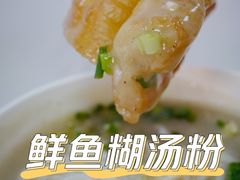 -汪记鲜鱼糊汤粉(沈阳路总店)