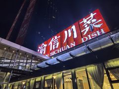 -渝信川菜(南滨店)