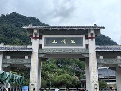 -三清山风景名胜区