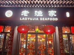 -老渔家·海肠捞饭·本地菜(北塘店)