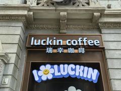 -瑞幸咖啡(江汉路中山大道店)