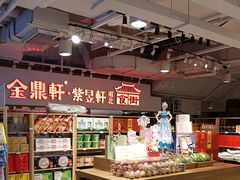 -金鼎轩(阜成门金融街店)