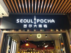 -首尔大排档