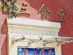 门面-中国民航大学教工食堂