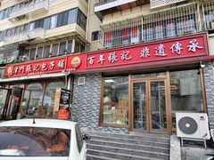 -津门张记包子铺(华昌道店)