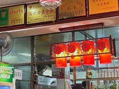-范记靖远羊羔肉(博物馆店)