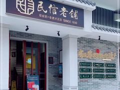 门面-民信老铺(华盖路店)