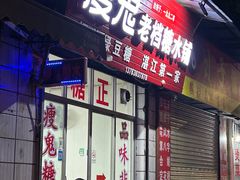 -瘦鬼老档糖水铺