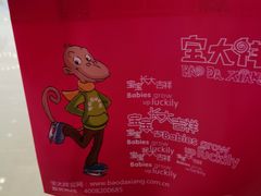 -宝大祥青少年儿童购物中心(南京东路店)