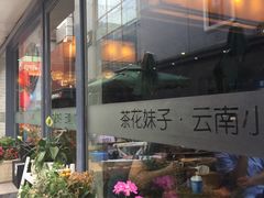 -茶花妹子云南餐厅(北大店)