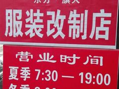 -旗人服装改制店