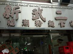 -新武二广福潮粉面食馆(哥英布拉街)