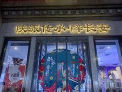 -醉长安(钟楼旗舰店)