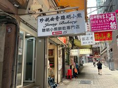 -珍妮曲奇聪明小熊(上环店)