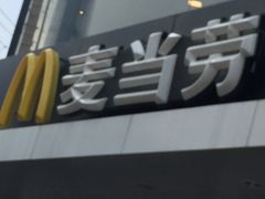 -麦当劳(乳山路店)