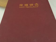 -幸福饭店(佛山路东段店)