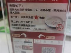 -东门头·江鲜小馆(新天地店)
