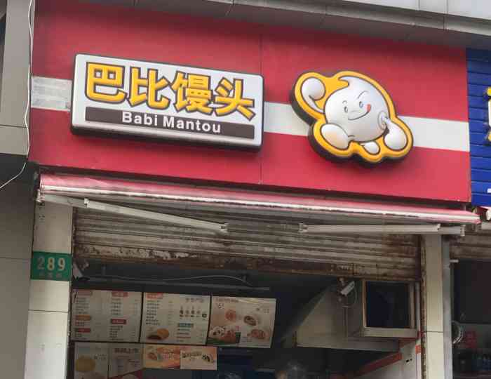 巴比馒头(桃浦路二店)-"到处可见的一家包子连锁店.这家比较老旧了.