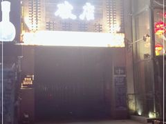 -破店肥蛤·海鲜·烧烤(翠园街店)
