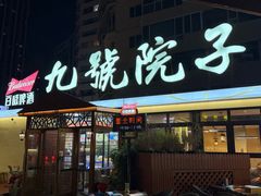 -九號院子海鲜烧烤