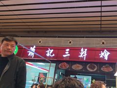 -萧记三鲜烩面(东站店)