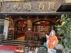 -三玛璐酒楼(汉口路店)