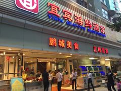 门面-宜宾海鲜酒家·三十年老字号