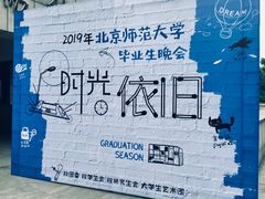 -北京师范大学邱季端体育馆