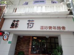 外观-途宿苏荷国际青年旅舍(上海外滩南京路外白渡桥店)
