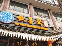 门面-钦善斋(武侯祠店)