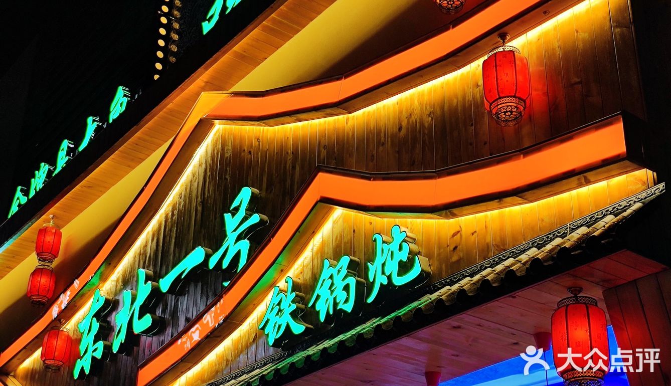 广州新店 | 12年坚持🔥只做正宗东北铁锅炖🥘