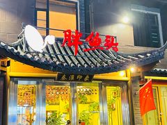 -胖鱼头·南京菜·河景餐厅(夫子庙店)