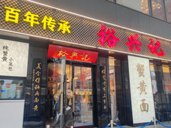-裕兴记•蟹黄面馆(人民广场店)
