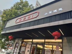 门面-勤德兴(湖滨路店)