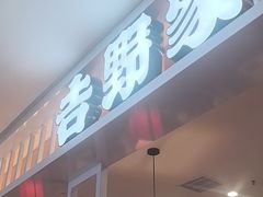 -吉野家(复兴路第二餐厅店)