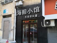 门面-海胆小馆(东北水饺·春柳店)