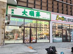 -大順斋非遗工坊(005店)
