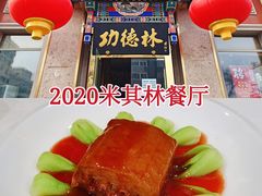 -功德林素菜饭庄(前门店)