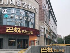 -巴奴毛肚火锅(大剧院店)