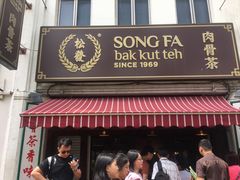 -松發肉骨茶(克拉码头店)
