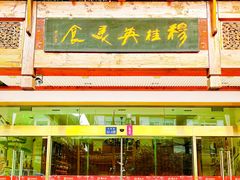 -穆桂英美食(南禅寺店)