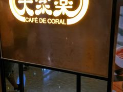 -大家乐(广州天河城六楼店)