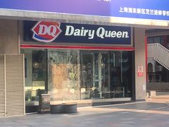 -DQ·蛋糕·冰淇淋(川沙东海岸店)