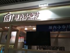 -厝内小眷村(中山利和店)