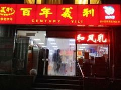 门面-百年义利(甜水园东里店)