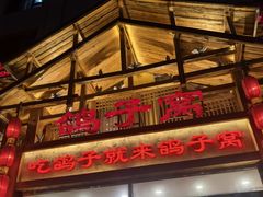 -鸽子窝(青塔店)