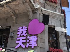 -天津意大利风情旅游区