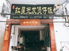 门面-红星光发煲仔饭(大石街店)