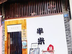 -独食火锅·半米屋台(望平街店)